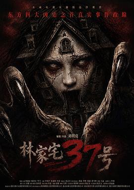 林家宅37号预告片