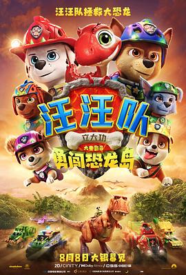 汪汪队立大功大电影3：勇闯恐龙岛预告片