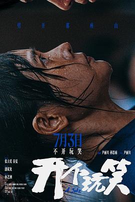 开个玩笑预告片