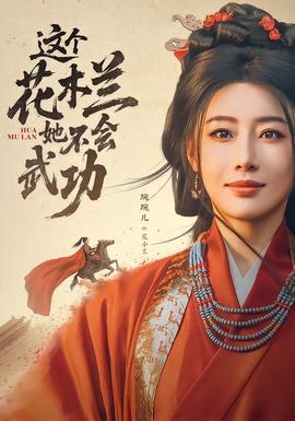 这个花木兰她不会武功