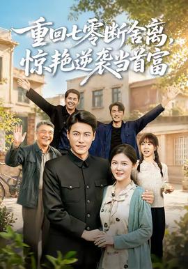 重回七零断舍离，惊艳逆袭当首富