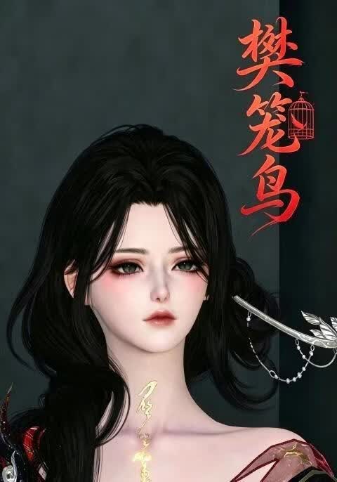 樊笼鸟