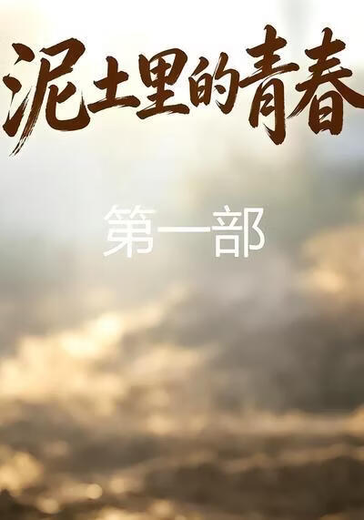 泥土里的青春第一部