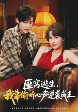 匪窝逃生，我靠偷听心声逆袭成王