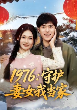 1976：守护妻女我当家