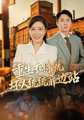 重生不将就坏人统统靠边站