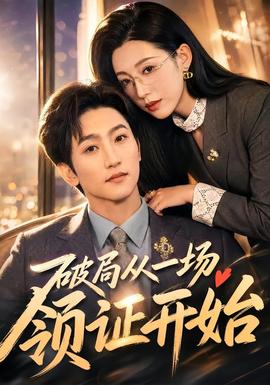 破局从一场领证开始