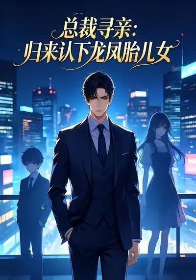 总裁寻亲：归来认下龙凤胎儿女