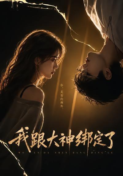 我跟大神绑定了