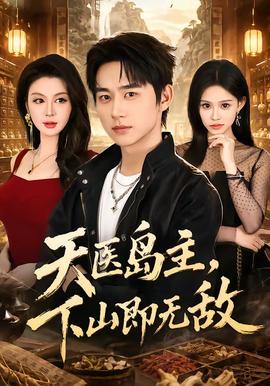 天医岛主，下山即无敌