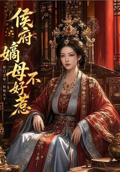 侯府嫡母不好惹
