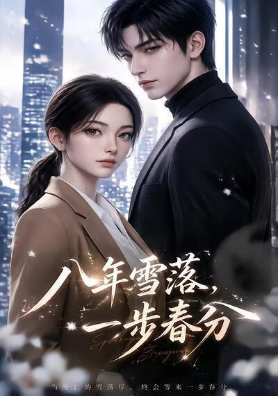 八年雪落，一步春分