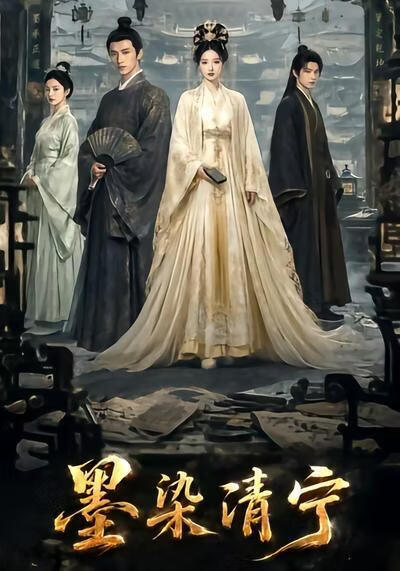 墨染清宁
