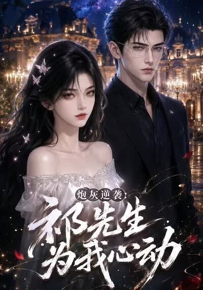 炮灰逆袭：祁先生为我心动