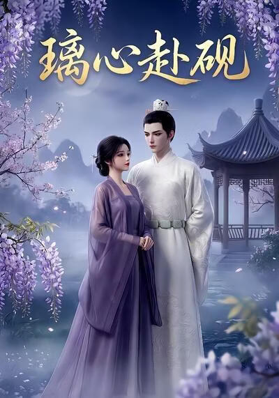 璃心赴砚