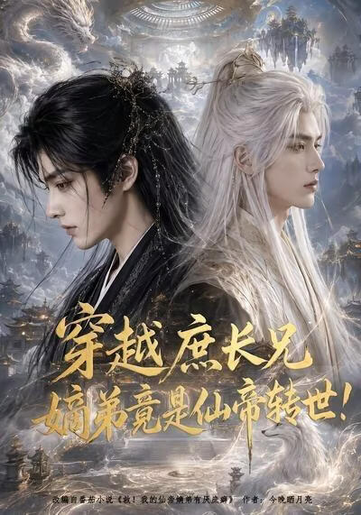 穿越庶长兄：嫡弟竟是仙帝转世！