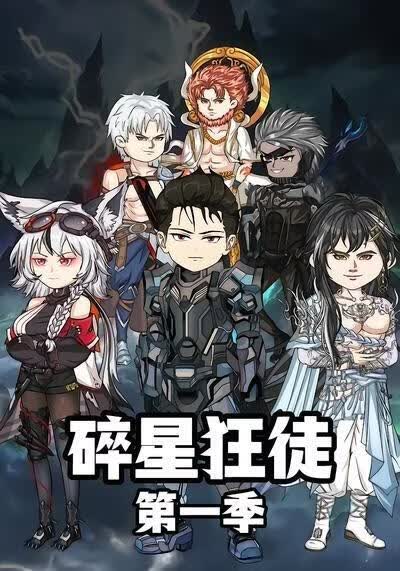 碎星狂徒