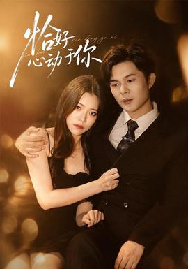 恰好心动于你