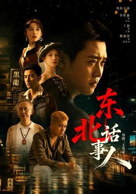 东北话事人