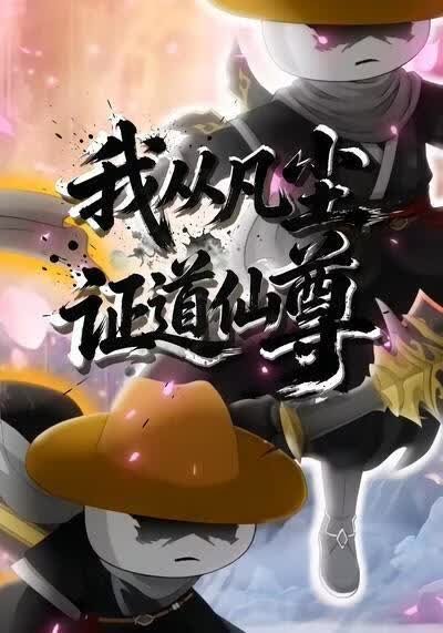 我从凡尘证道仙尊