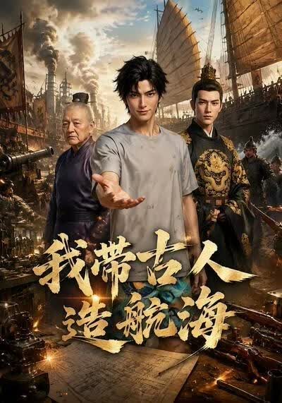 我带古人造航海
