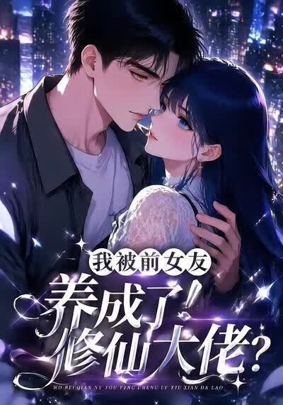 我被前女友养成了修仙大佬？